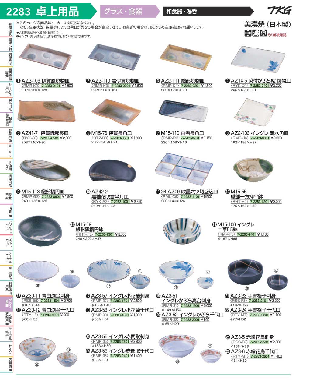 食器 和食器 ＴＫＧ１７－１ 遠藤商事－2283ページ