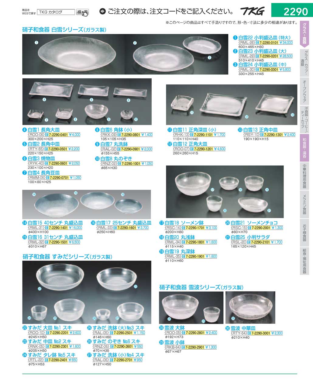 食器 ガラス和食器 ＴＫＧ１７－１ 遠藤商事－2290ページ