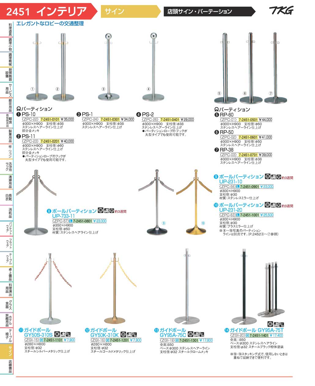 食器 パーテーション・ガイドポール ＴＫＧ１７－１ 遠藤商事－2451ページ