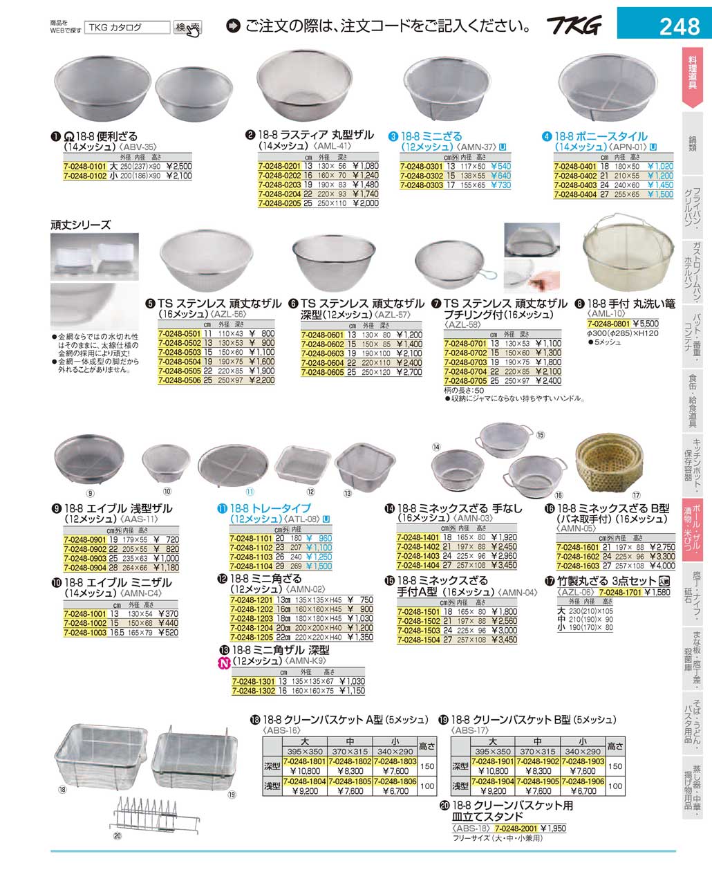 食器 ザル ＴＫＧ１７－１ 遠藤商事－248ページ