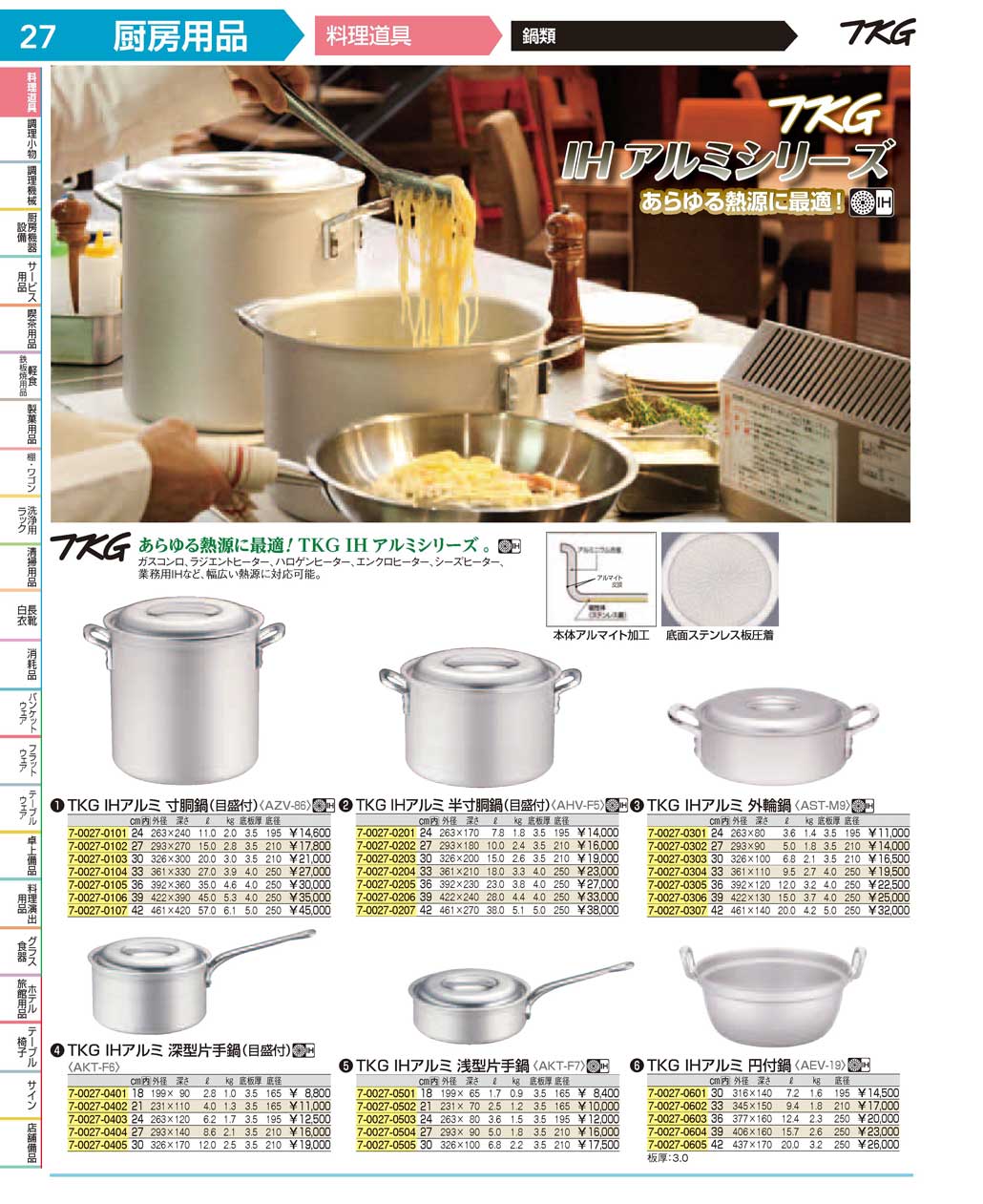 食器 鍋類 ＴＫＧ１７－１ 遠藤商事－27ページ