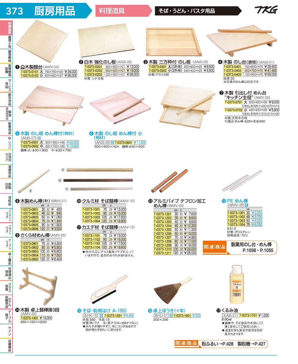 食器 麺台・麺棒 ＴＫＧ１７－１ 遠藤商事－373ページ