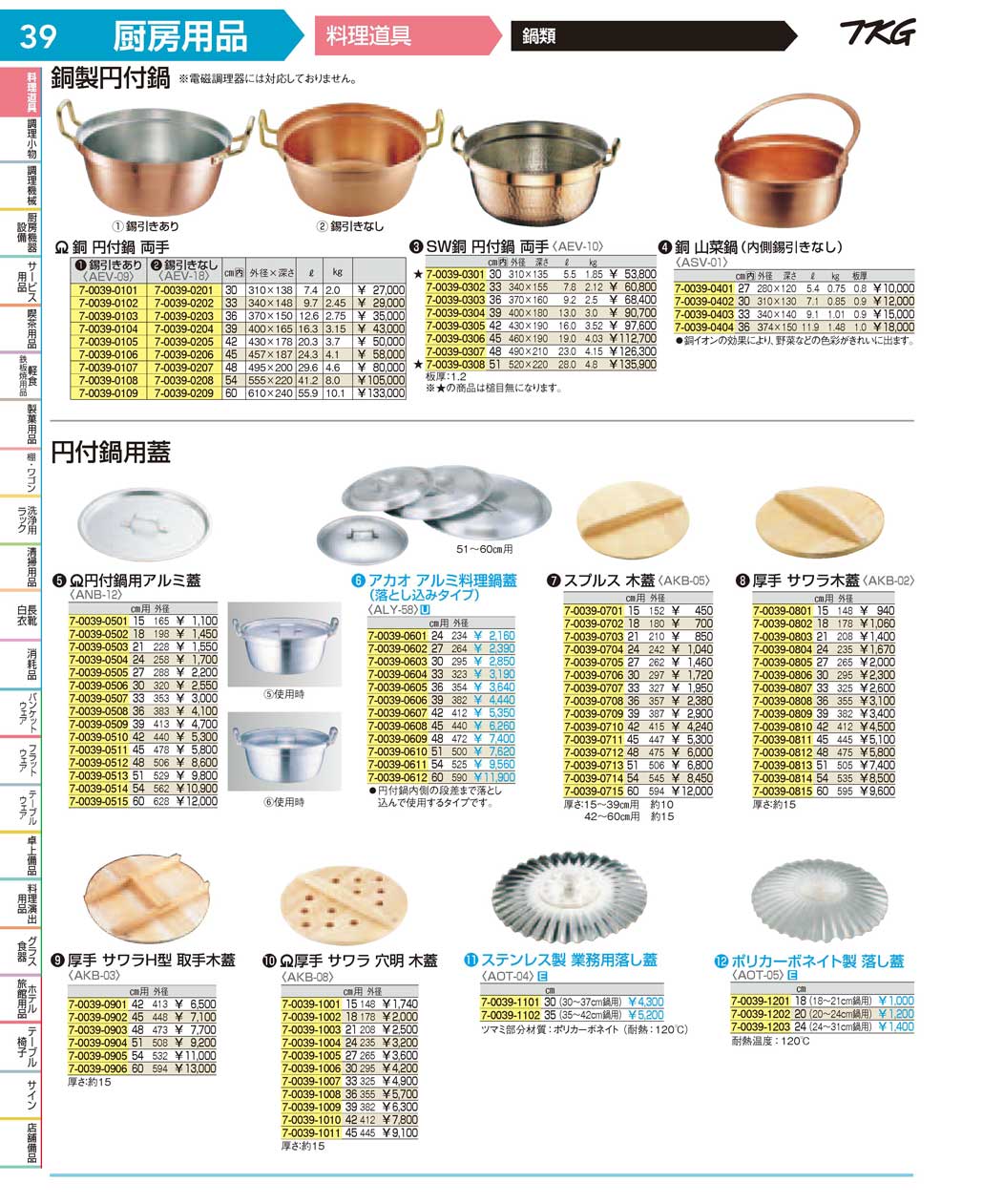 食器 鍋類 ＴＫＧ１７－１ 遠藤商事－39ページ
