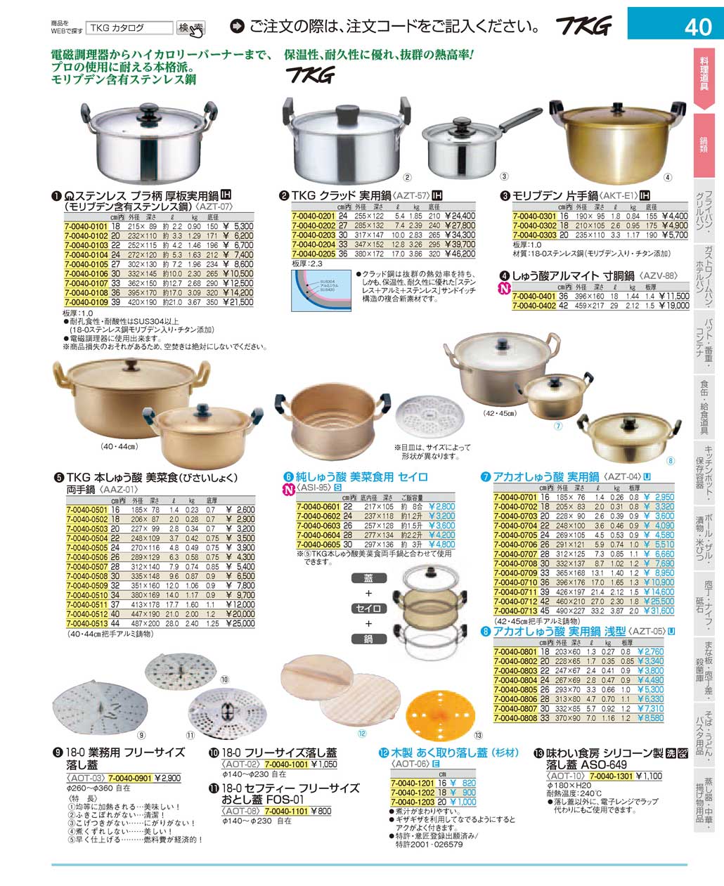 食器 鍋類 ＴＫＧ１７－１ 遠藤商事－40ページ