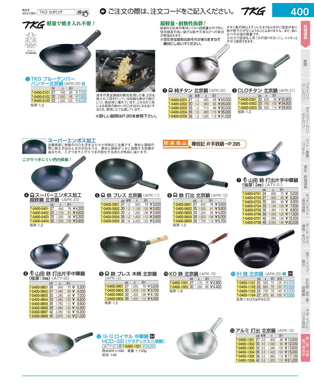 食器 中華料理道具 ＴＫＧ１７－１ 遠藤商事－400ページ