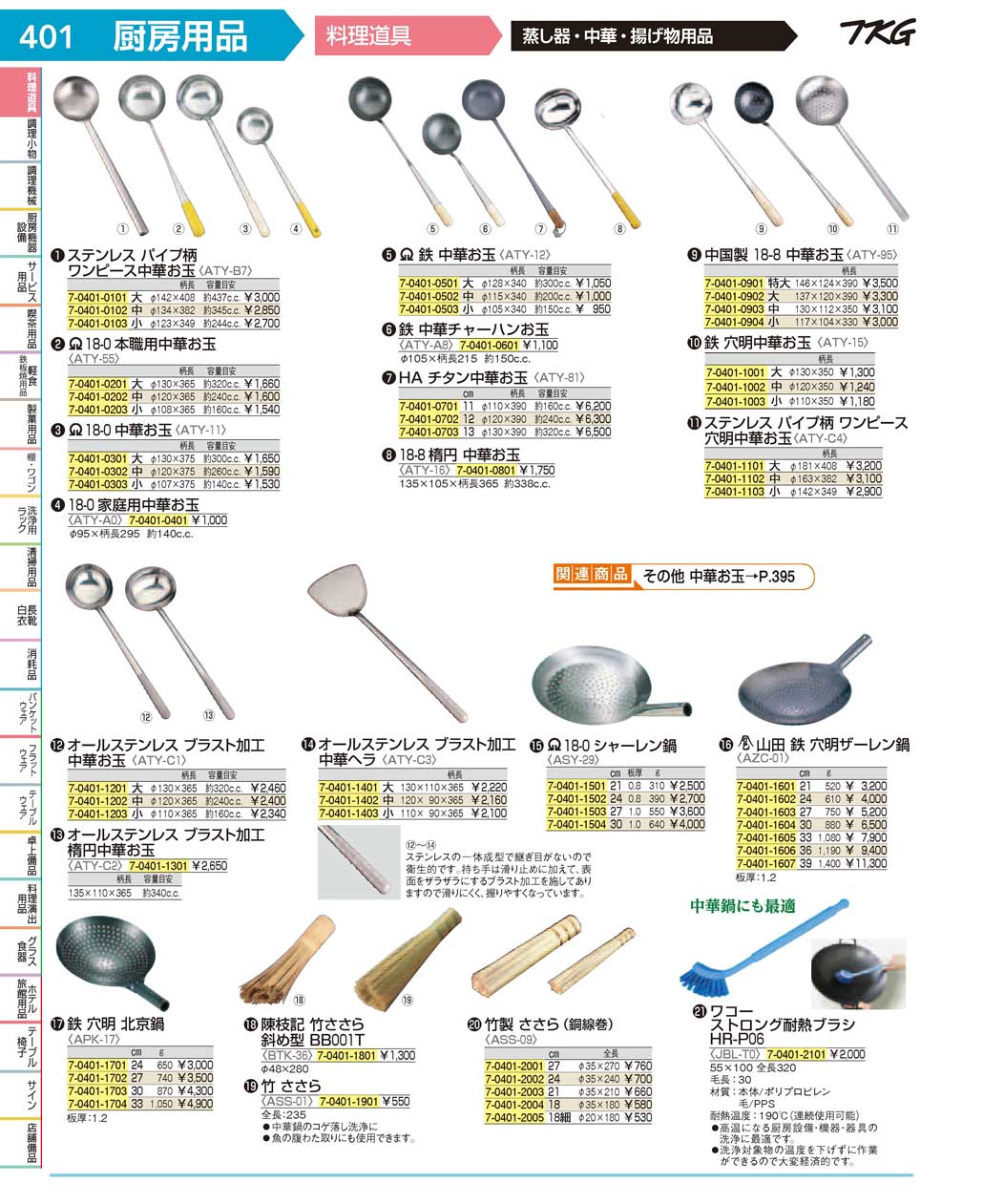 食器 中華料理道具 ＴＫＧ１７－１ 遠藤商事－401ページ