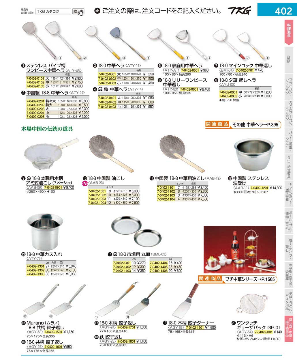 食器 中華料理道具 ＴＫＧ１７－１ 遠藤商事－402ページ