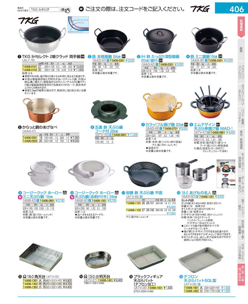 食器 揚げ物用品 ＴＫＧ１７－１ 遠藤商事－406ページ