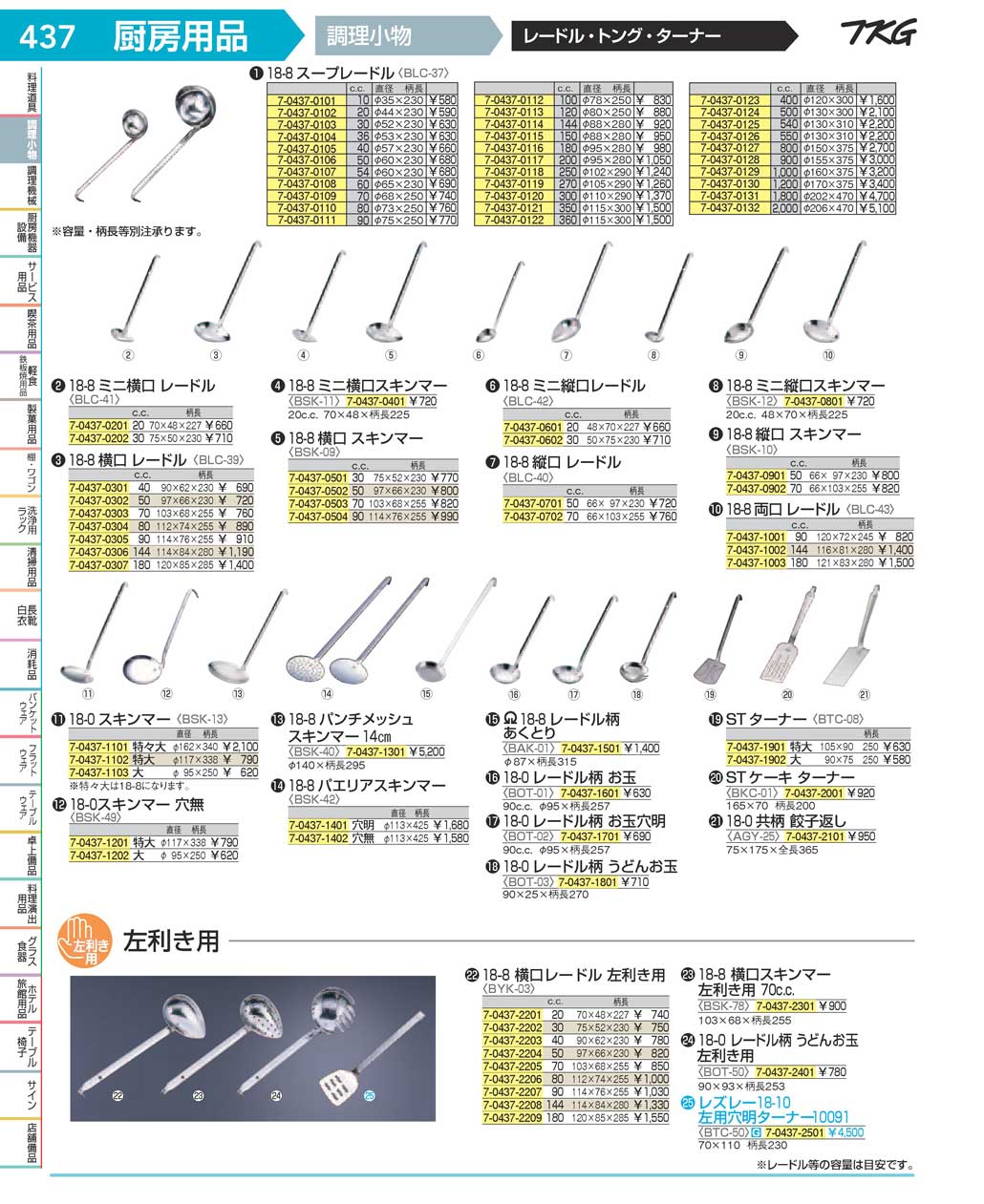 食器 レードル ＴＫＧ１７－１ 遠藤商事－437ページ