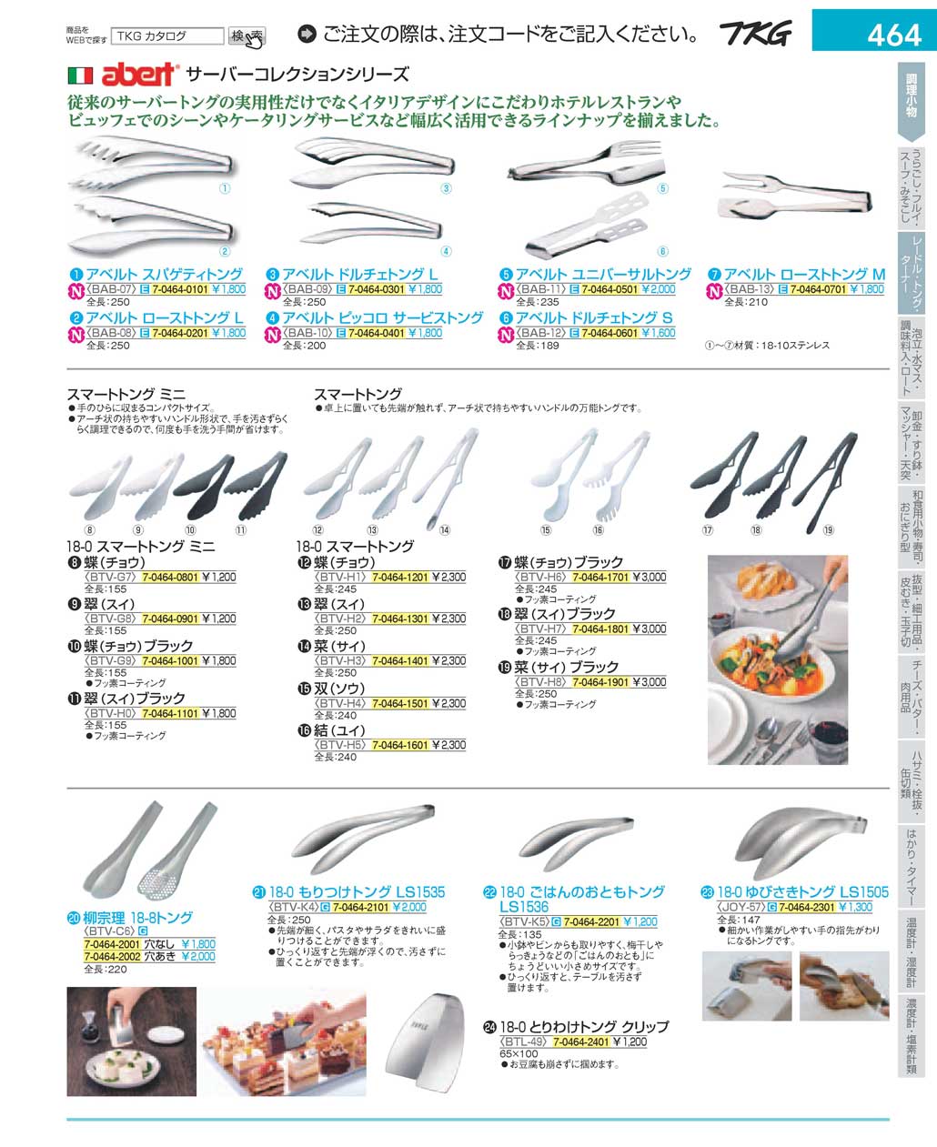 食器 トング ＴＫＧ１７－１ 遠藤商事－464ページ