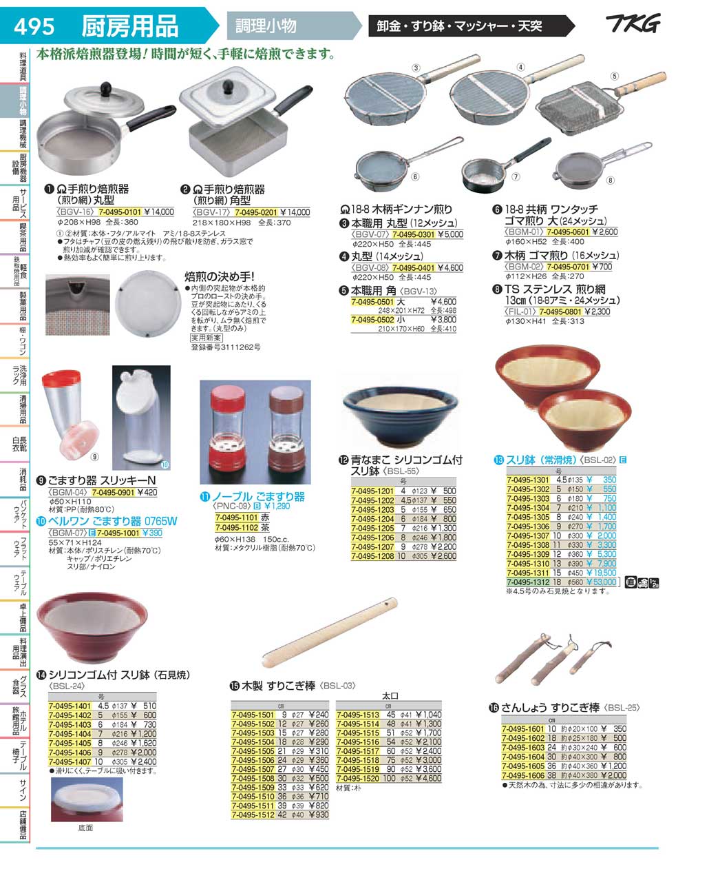 食器 焙煎器・ごますり器 ＴＫＧ１７－１ 遠藤商事－495ページ