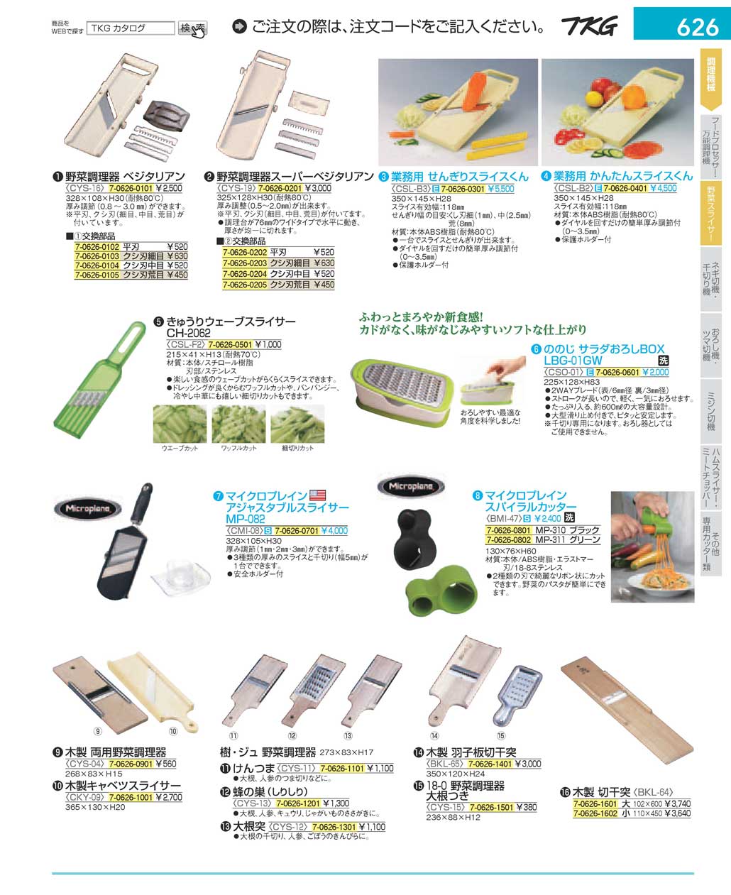 食器 野菜スライサー ＴＫＧ１７－１ 遠藤商事－626ページ