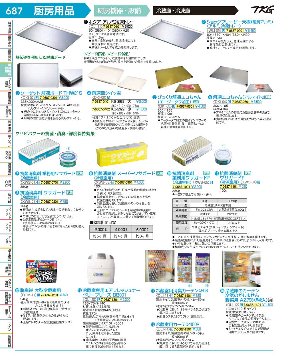 食器 冷凍庫・冷蔵庫備品 ＴＫＧ１７－１ 遠藤商事－687ページ