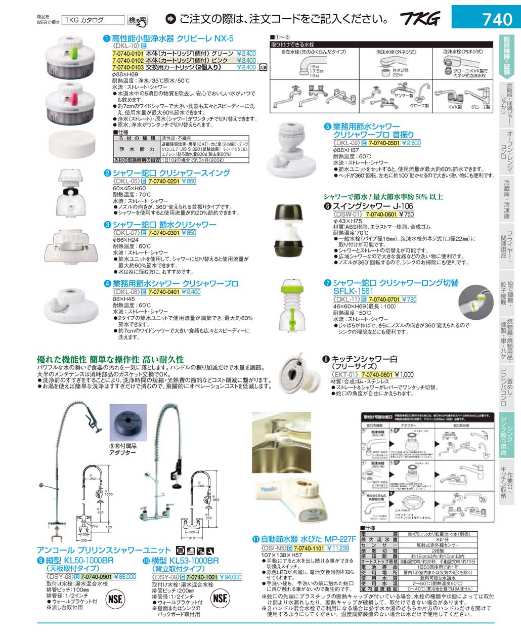 食器 浄水器・節水シャワー ＴＫＧ１７－１ 遠藤商事－740ページ