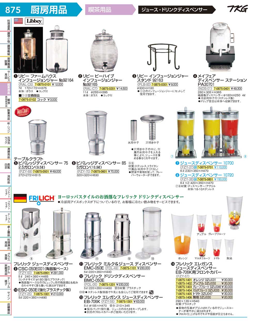 食器 ジュース・ドリンクディスペンサー ＴＫＧ１７－１ 遠藤商事－875 