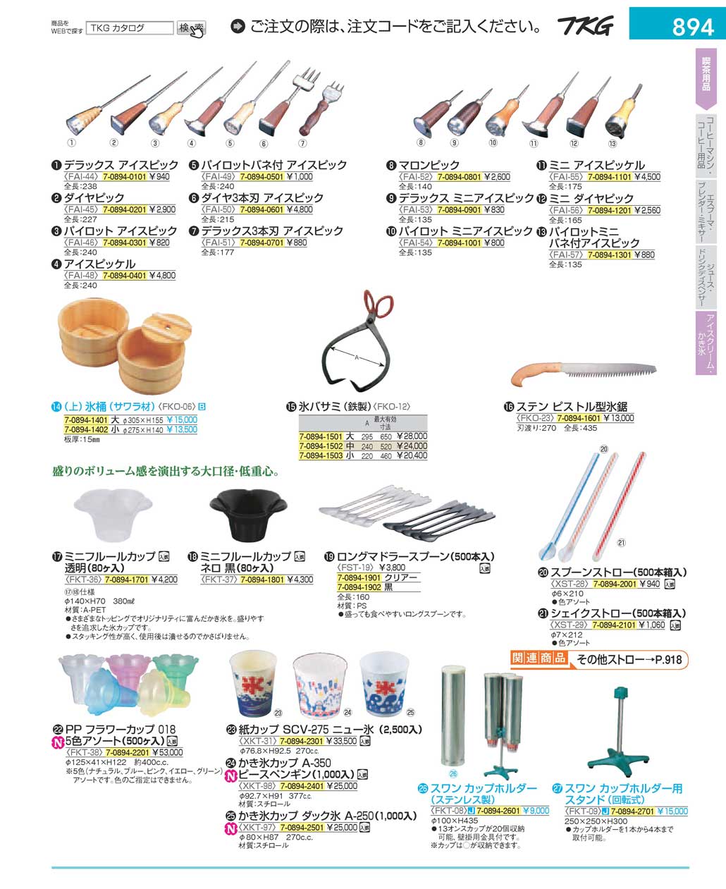 食器 かき氷用品 ＴＫＧ１７－１ 遠藤商事－894ページ