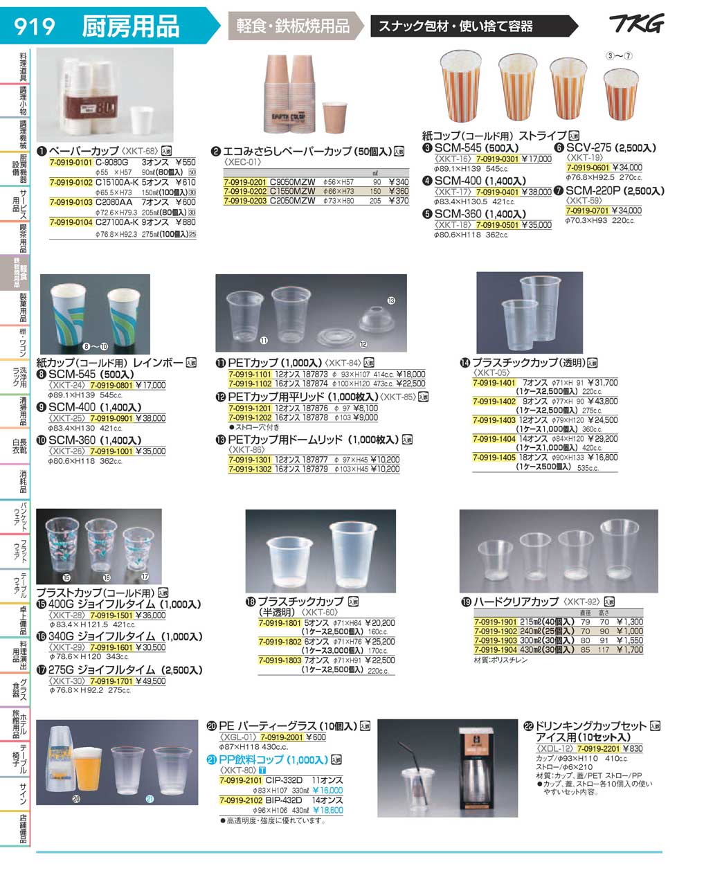 食器 紙カップ・プラカップ ＴＫＧ１７－１ 遠藤商事－919ページ