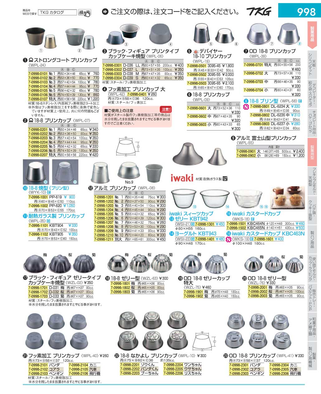 食器 プリンカップ・ゼリー型 ＴＫＧ１７－１ 遠藤商事－998ページ