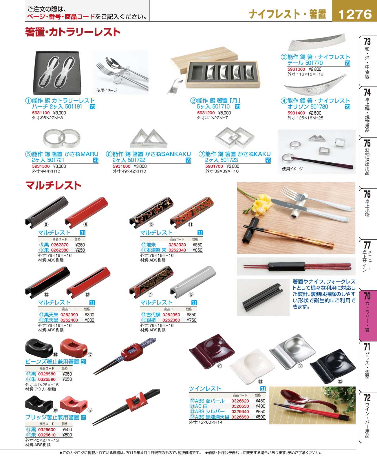 食器 ナイフレスト・箸置Knife Rests, Chopstick Rests プロフェッショナルベストコレクション１９ ＥＢＭ－1276ページ