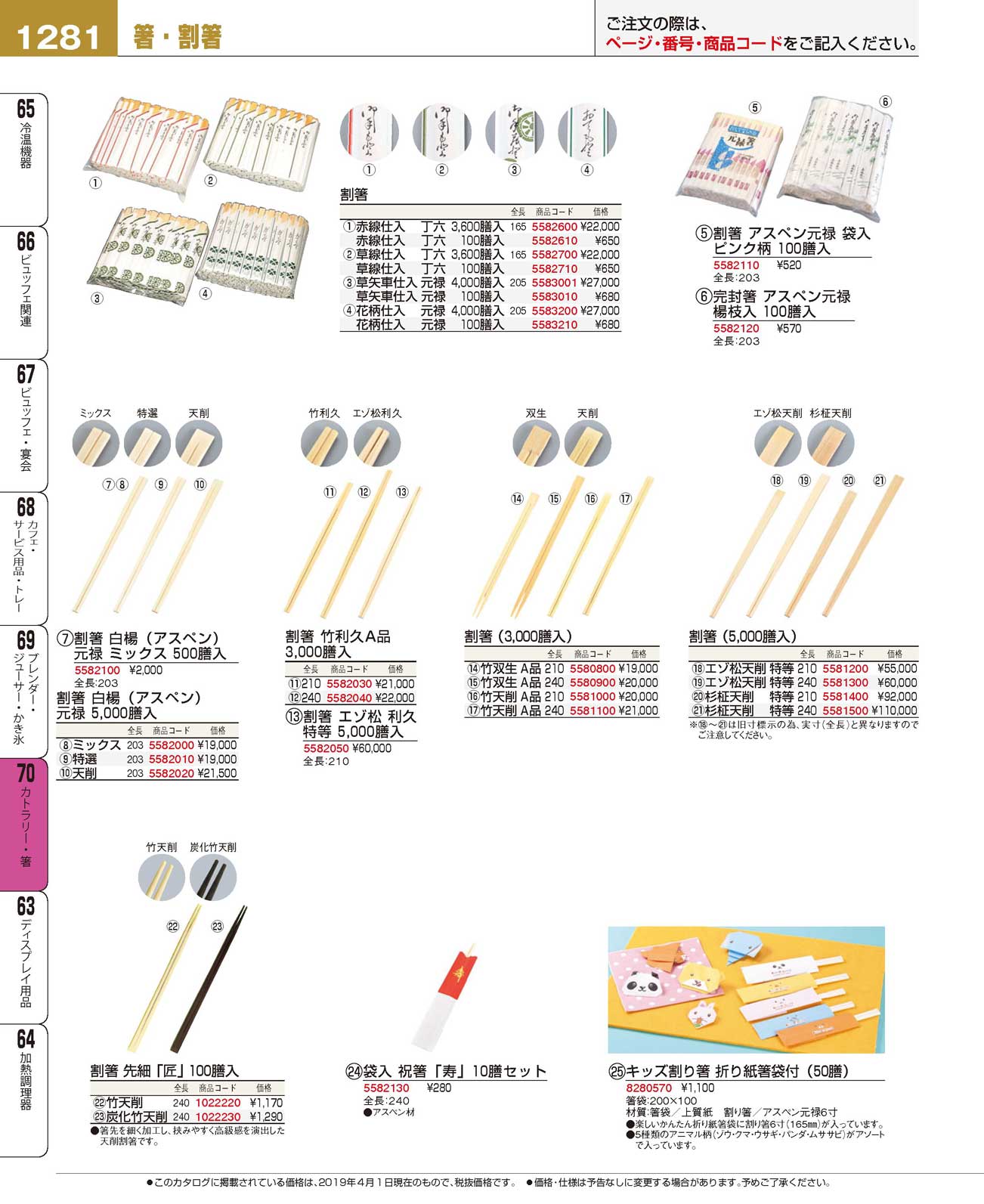 食器 箸・割箸Splittable Chopsticks プロフェッショナルベストコレクション１９ ＥＢＭ－1281ページ