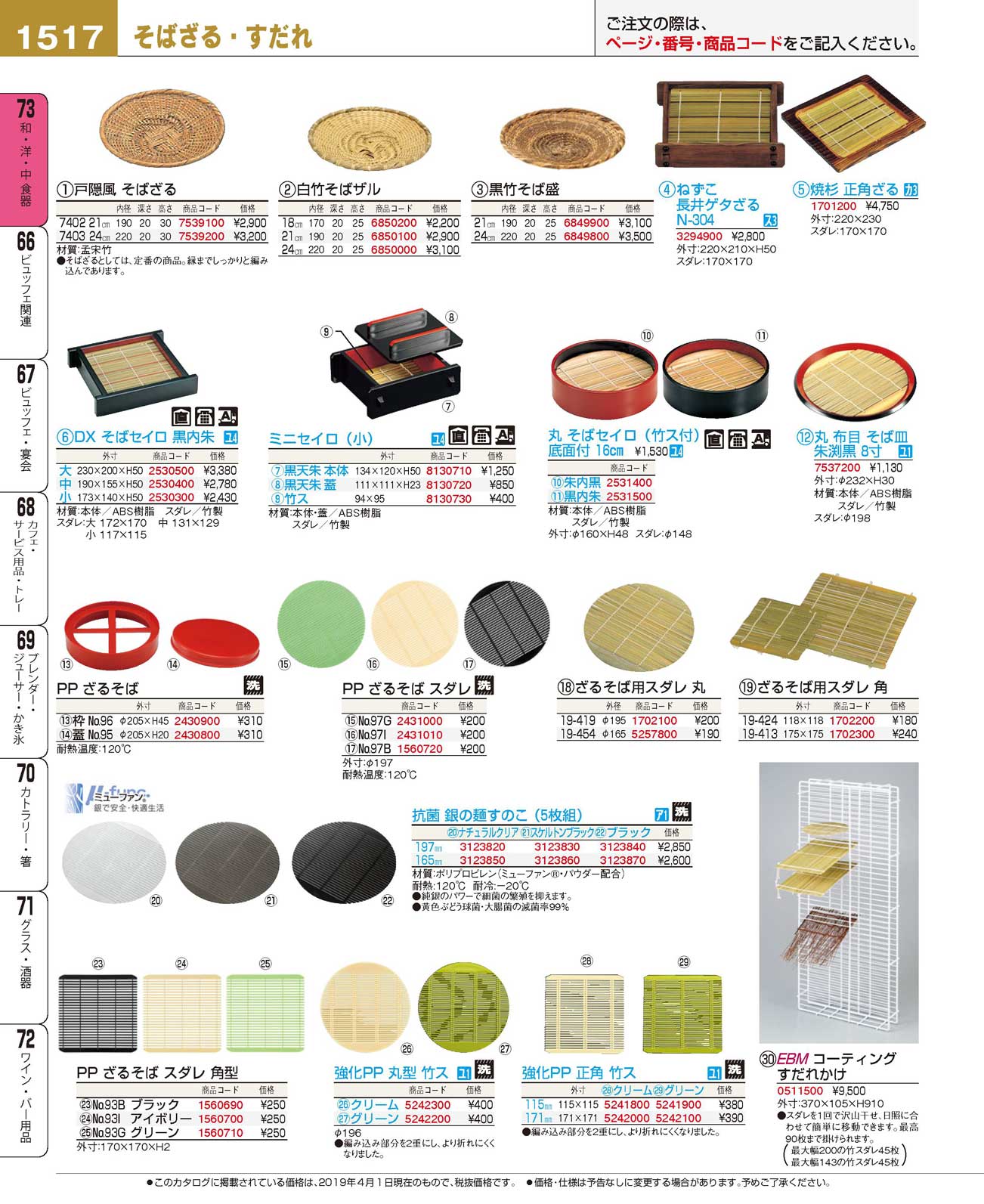 食器 そばざる・すだれTableware for Japanese Noodle プロフェッショナルベストコレクション１９ ＥＢＭ－1517ページ