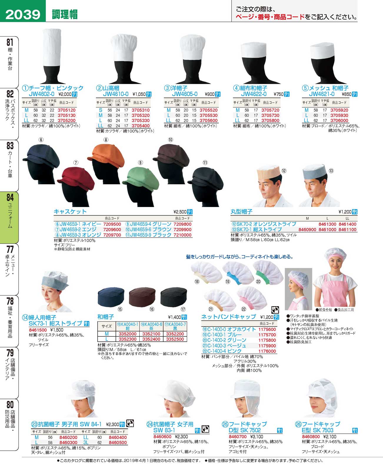 食器 調理帽Uniform, Cap for Kitchen プロフェッショナルベストコレクション１９ ＥＢＭ－2039ページ