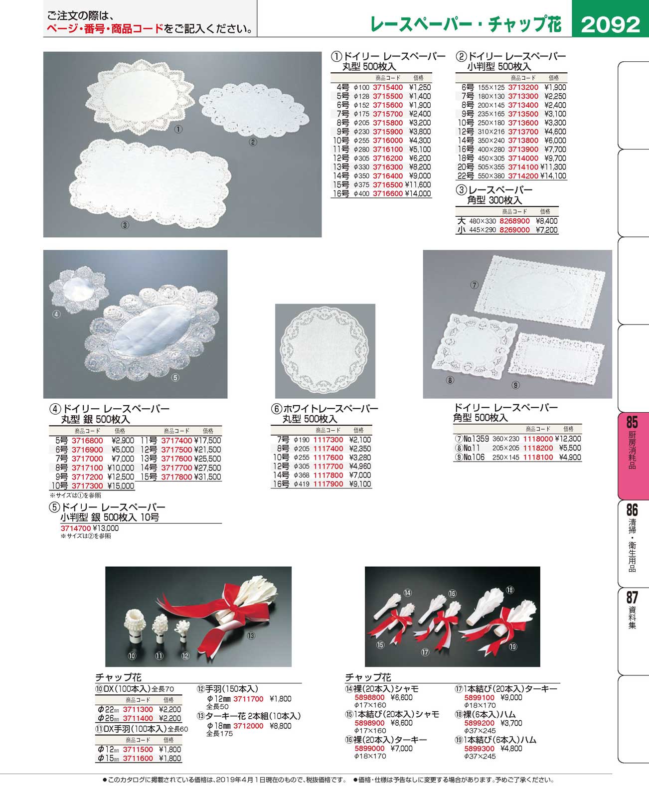 食器 レースペーパー・チャップ花Lace Paper プロフェッショナルベストコレクション１９ ＥＢＭ－2092ページ