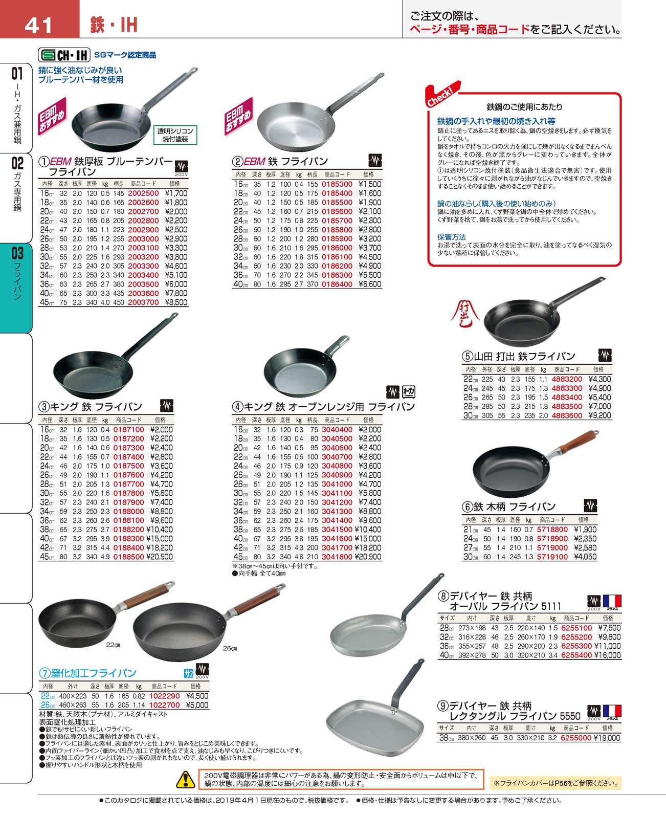 食器 フライパンIron Frying Pans プロフェッショナルベストコレクション１９ ＥＢＭ－41ページ