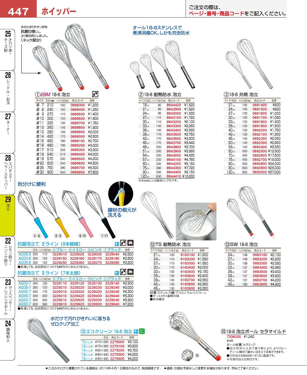 食器 ホイッパーWhisks プロフェッショナルベストコレクション１９ ＥＢＭ－447ページ