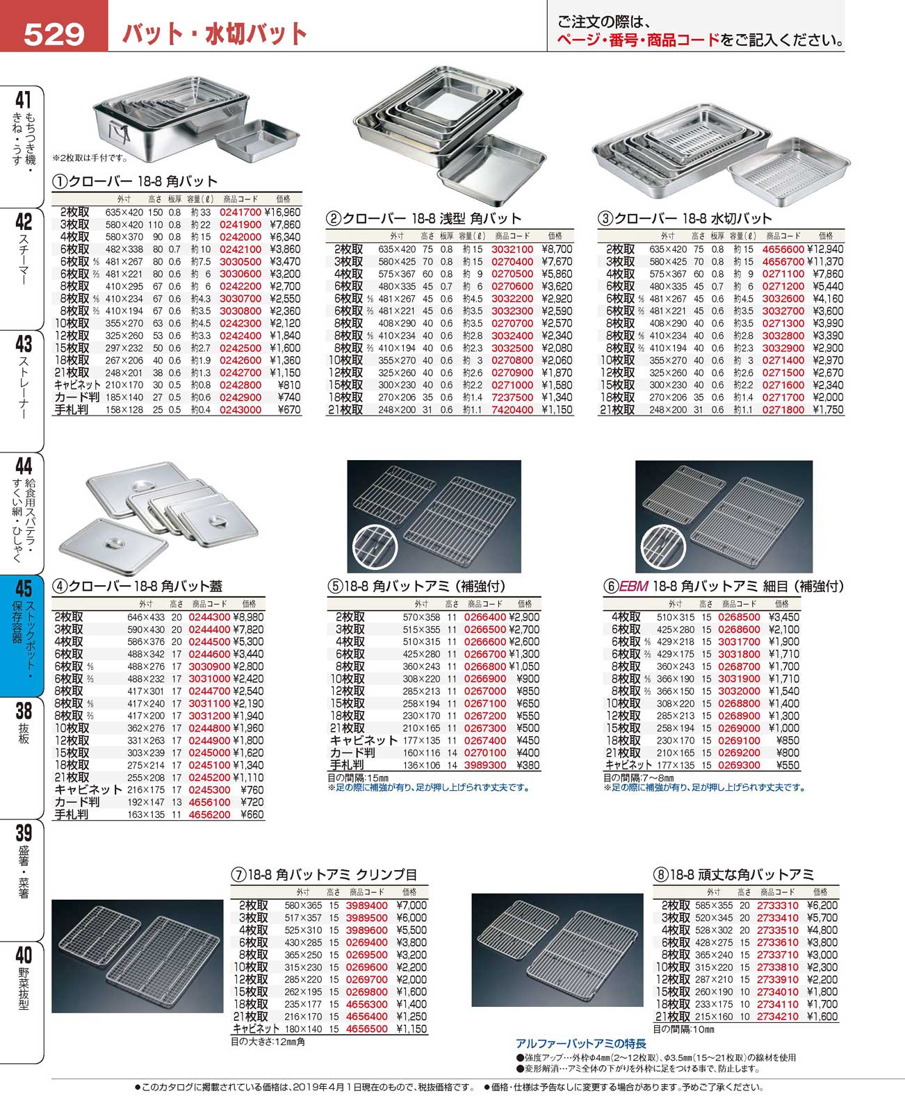 食器 バット・水切バットStainless Steel Trays プロフェッショナルベストコレクション１９ ＥＢＭ－529ページ