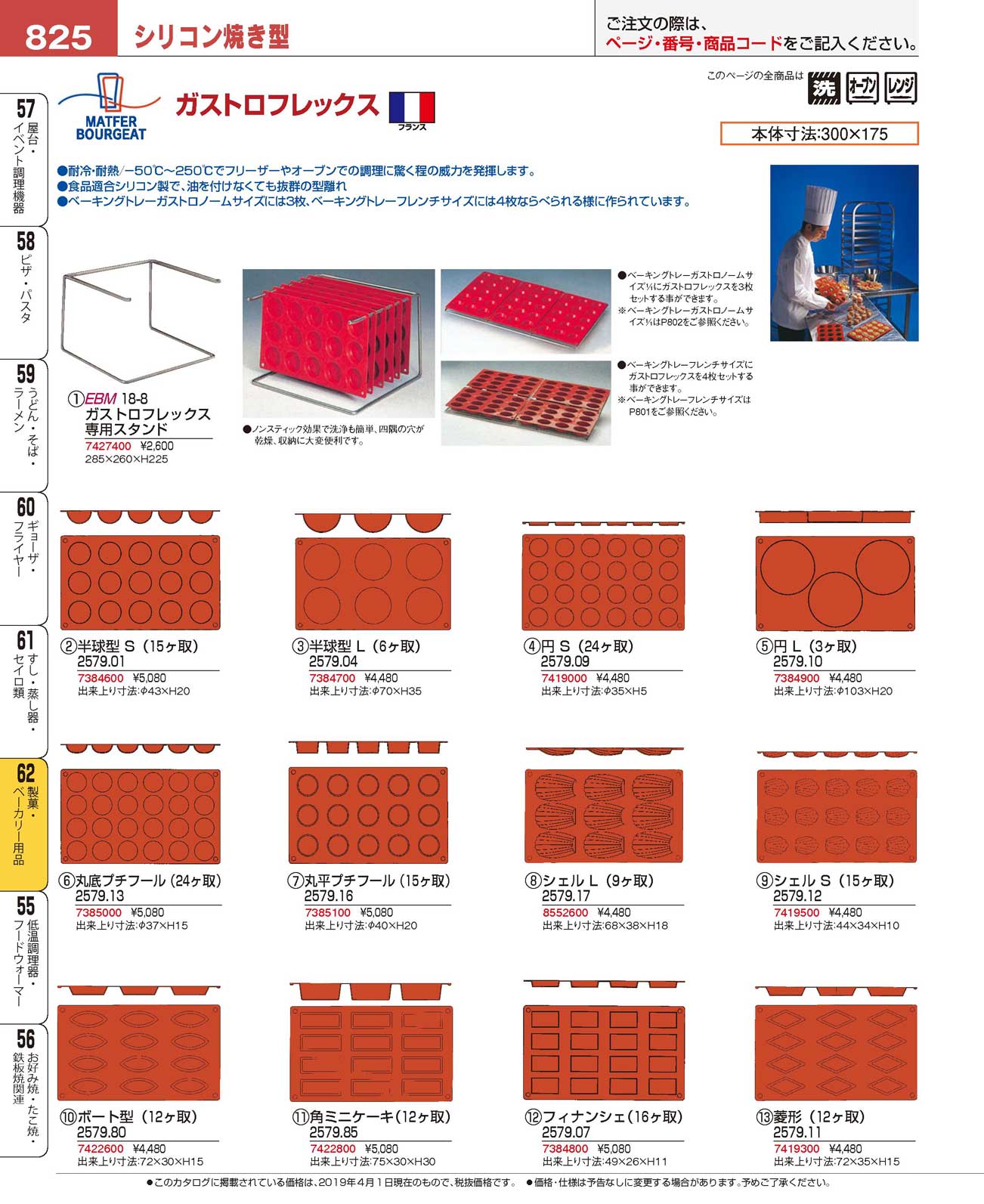 食器 シリコン焼き型MATFER BOURGEAT Gastroflex Molds プロフェッショナルベストコレクション１９ ＥＢＭ－825ページ
