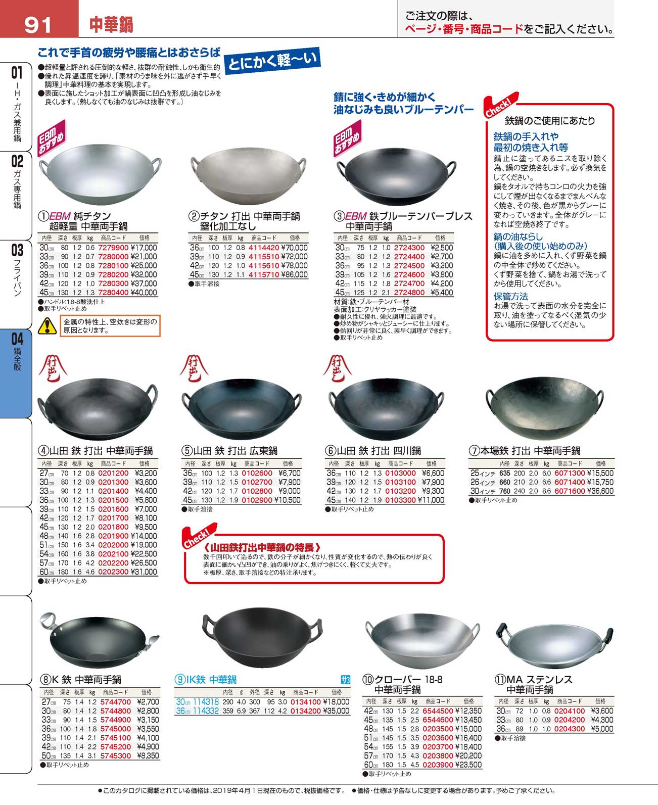 食器 中華鍋Chinese Frying Pans プロフェッショナルベストコレクション１９ ＥＢＭ－91ページ