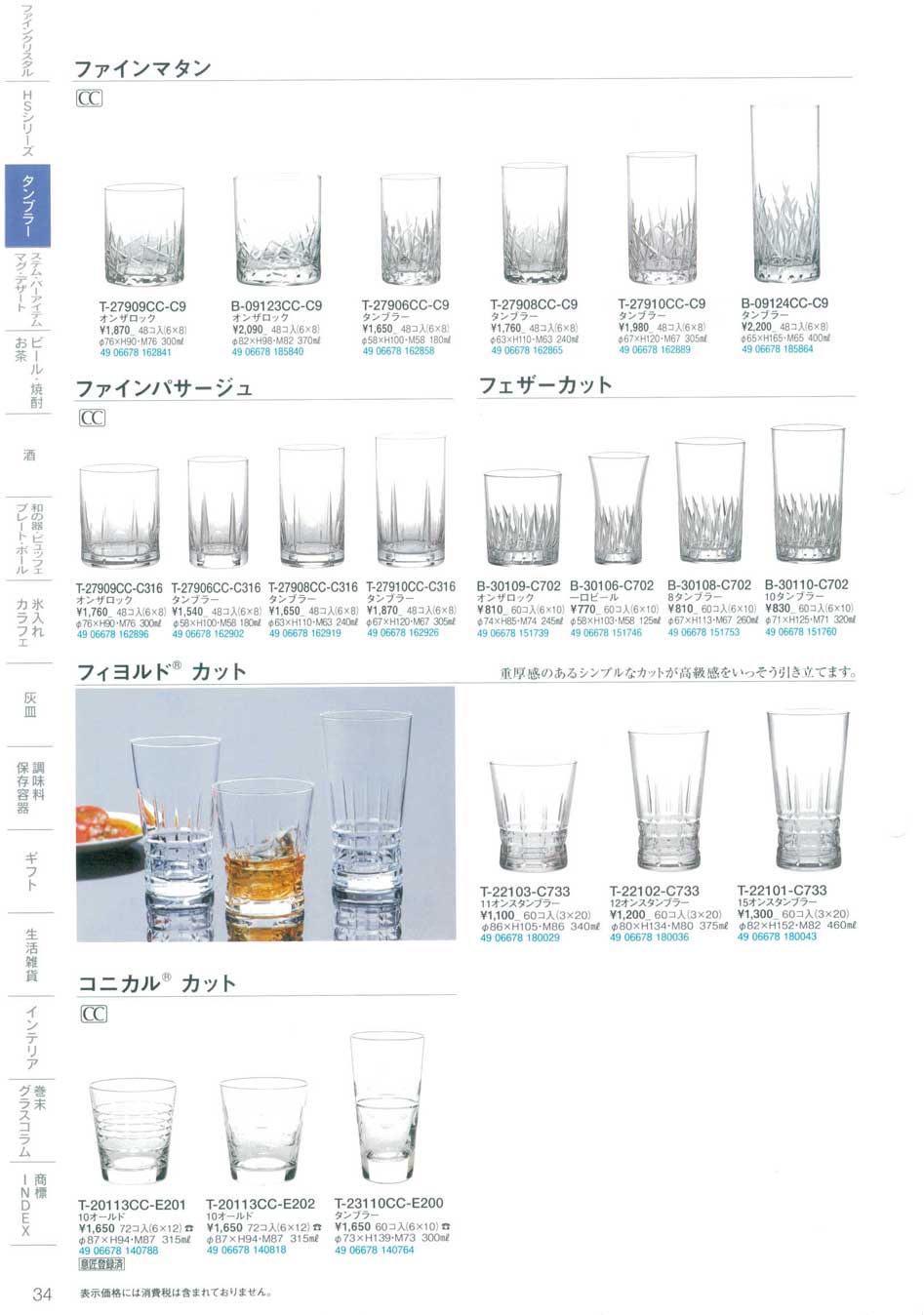 食器 タンブラー東洋佐々木ガラス２０１９－34ページ