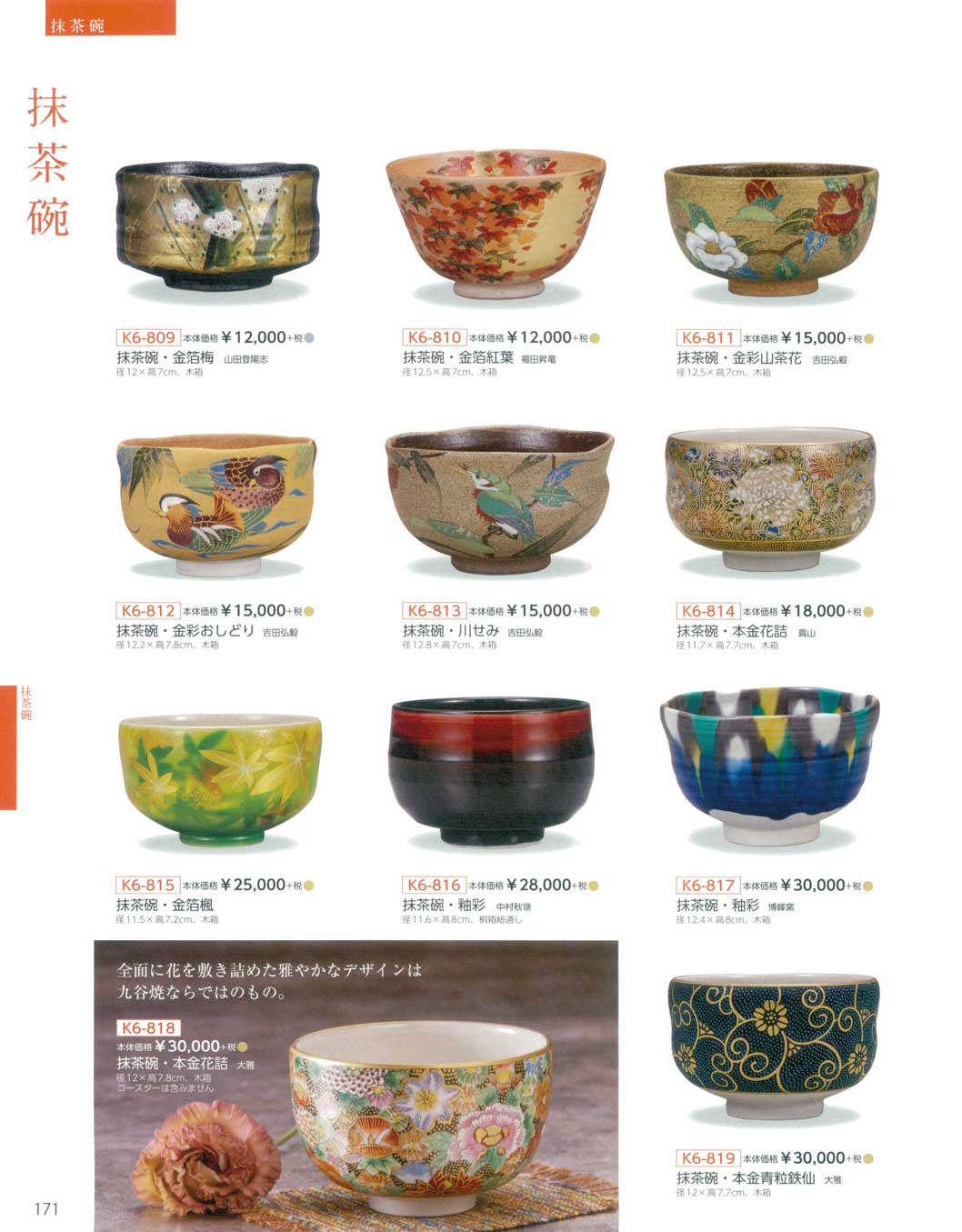 食器 抹茶碗Kutani-ware, Matchawan(Tea Bowl for Serving Powdered