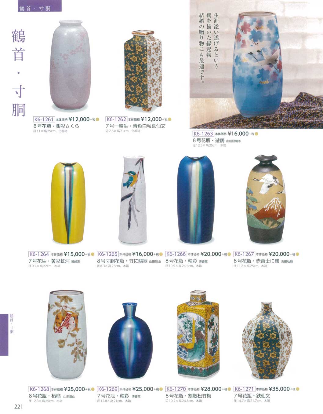 食器 鶴首・寸胴Kutani-ware, Flower vase 九谷焼総合カタログＫ６ 