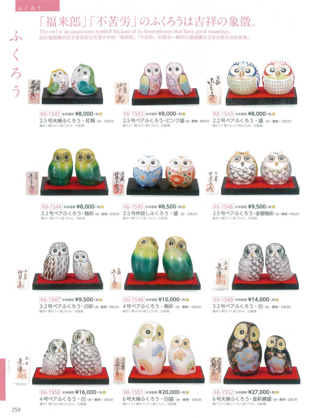 食器 ふくろうKutani-ware, Lucky Ornament, Owl 九谷焼総合カタログ 