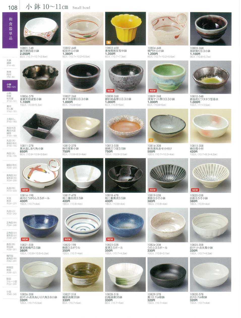 食器 小鉢１０から１１ｃｍSmall bowl 陶雅１８－108ページ