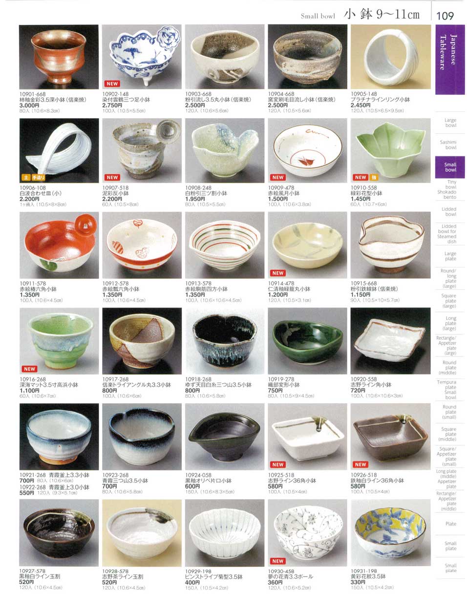 食器 小鉢９から１１ｃｍSmall bowl 陶雅１８－109ページ