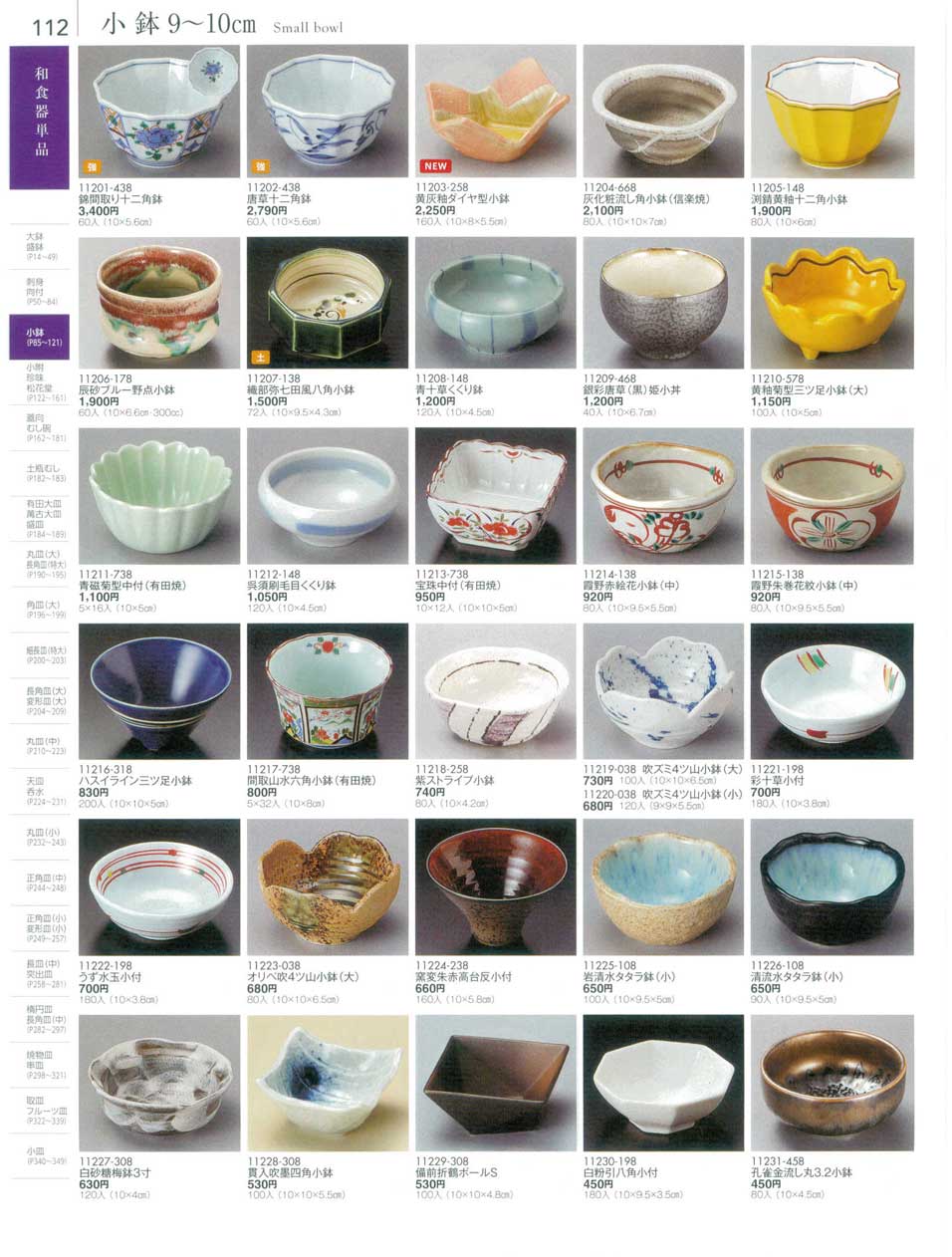 食器 小鉢９から１０ｃｍSmall bowl 陶雅１８－112ページ