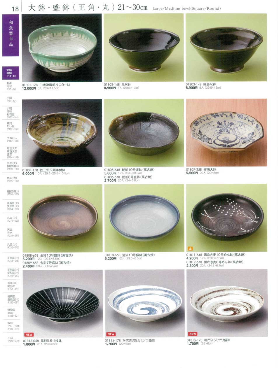食器 大鉢・盛鉢（正角・丸）２１から３０ｃｍLarge/Medium bowl(Square/Round) 陶雅１８－18ページ