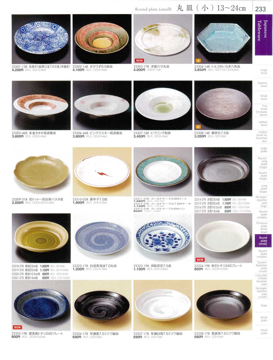 食器 丸皿（小）１３から２４ｃｍRound plate(small) 陶雅１８－233ページ