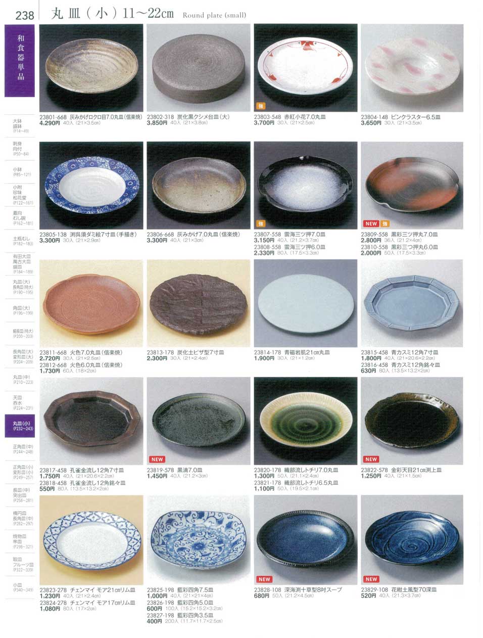食器 丸皿（小）１１から２２ｃｍRound plate(small) 陶雅１８－238ページ
