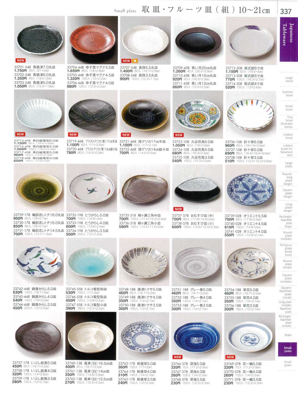 食器 取皿・フルーツ皿（組）１０から２１ｃｍSmall plate 陶雅１８ 