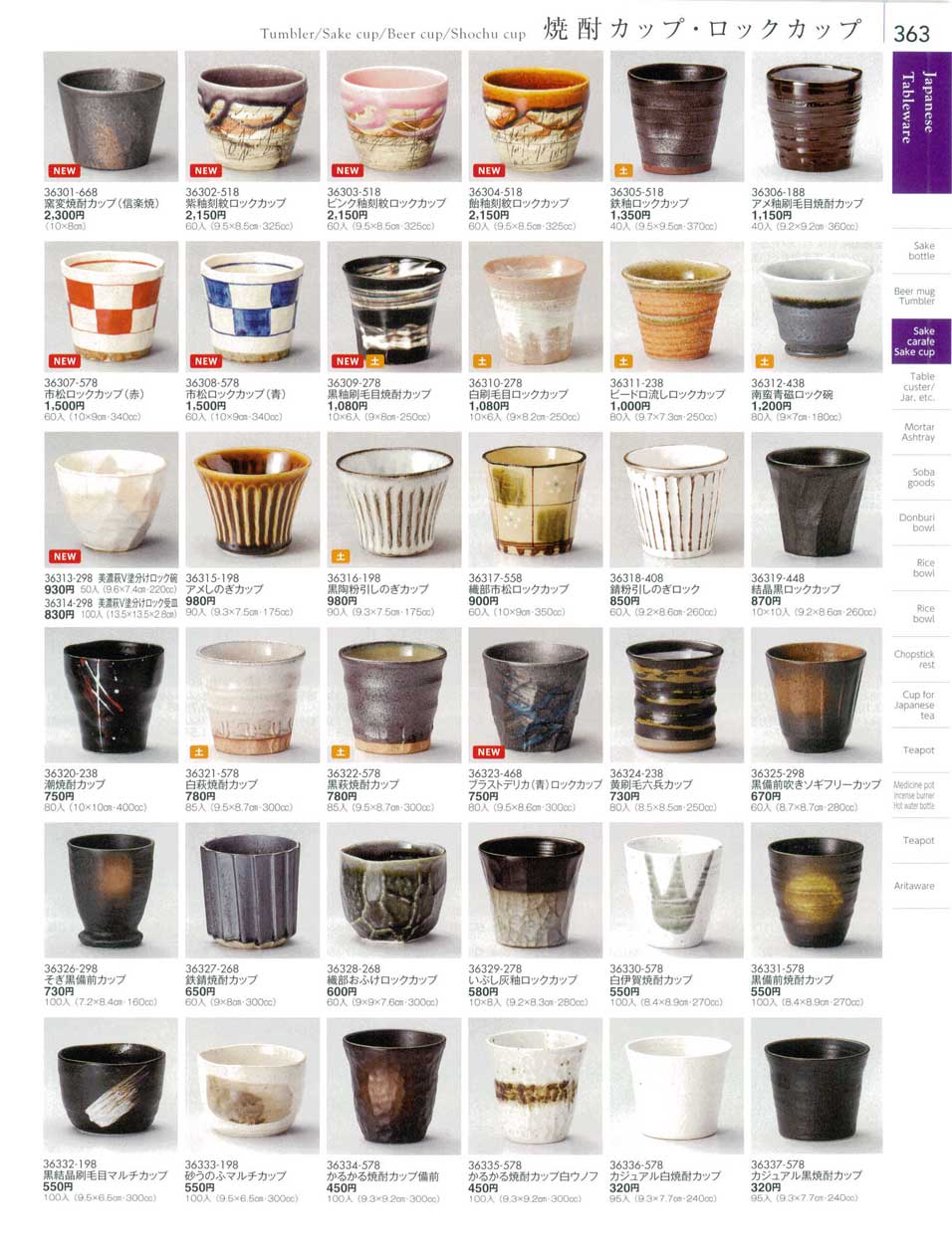 食器 焼酎カップ・ロックカップTumbler/Sake cup/Beer cup/Shochu cup 陶雅１８－363ページ