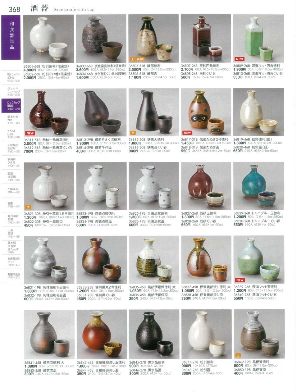食器 酒器Sake carafe with cup 陶雅１８－368ページ