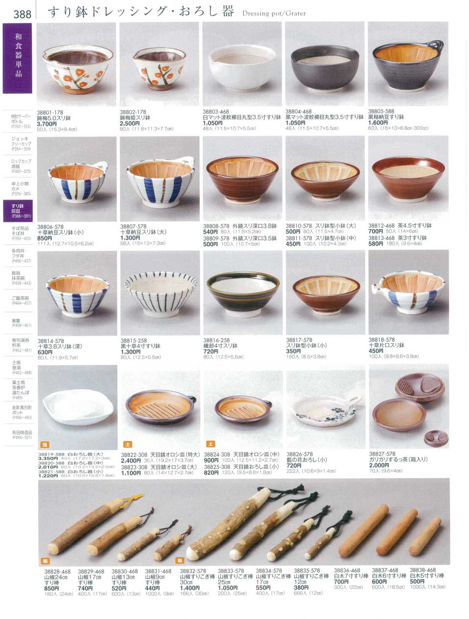 食器 すり鉢ドレッシング・おろし器Dressing pot/Grater 陶雅１８－388ページ