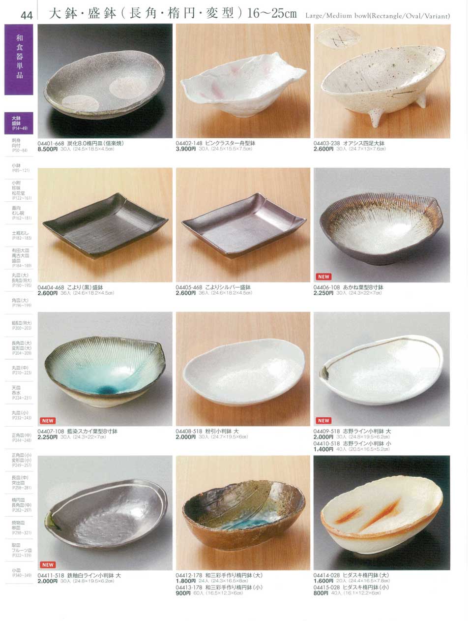 食器 大鉢・盛鉢（長角・楕円・変型）１６から２５ｃｍLarge/Medium bowl(Rectangle/Oval/Variant)  陶雅１８－44ページ