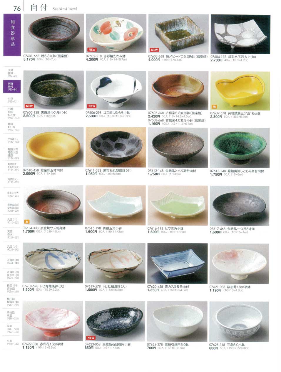 食器 向付Sashimi bowl 陶雅１８－76ページ