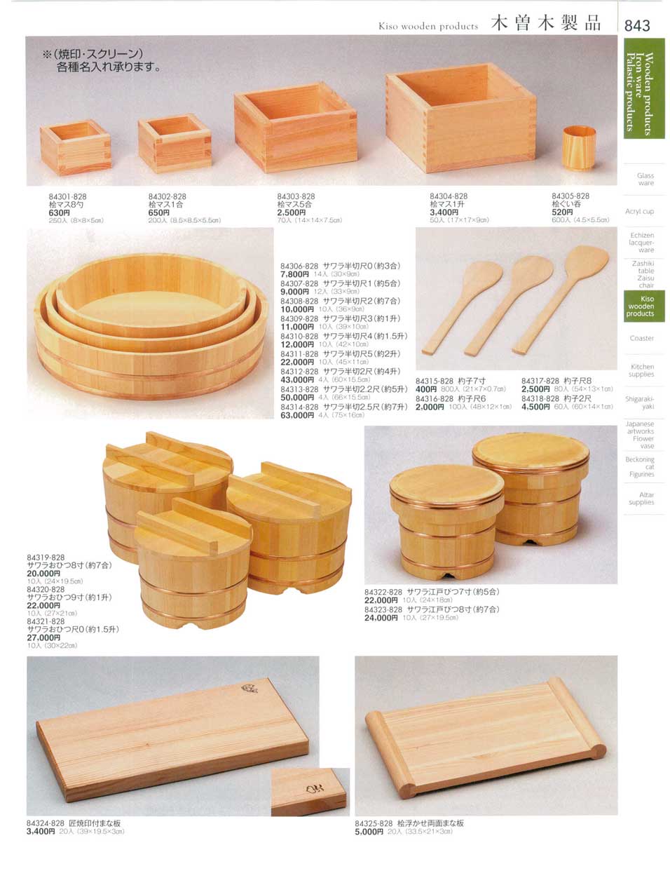 食器 木曽木製品マス・おひつKiso wooden products 陶雅１８－843ページ