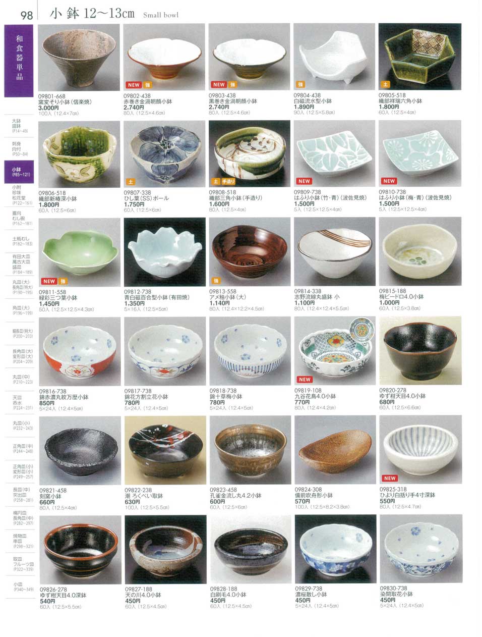 食器 小鉢１２から１３ｃｍSmall bowl 陶雅１８－98ページ